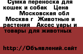 Сумка переноска для кошек и собак › Цена ­ 1 000 - Московская обл., Москва г. Животные и растения » Аксесcуары и товары для животных   